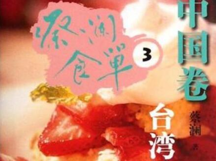 《蔡澜食单·中国卷3》读后感1500字