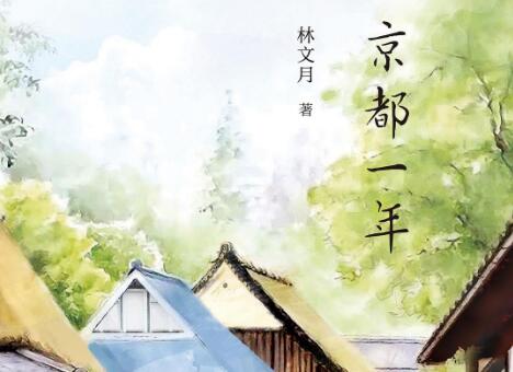 《京都一年》读后感200字