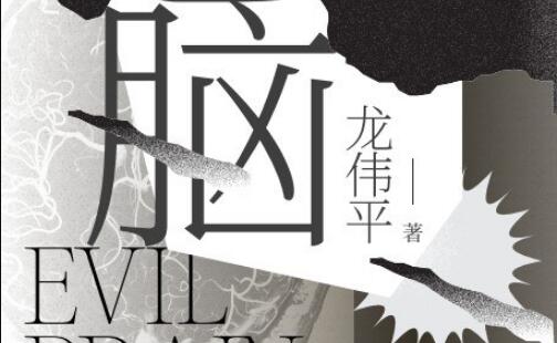 《恶脑》读后感300字