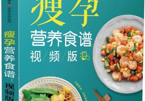 《瘦孕营养食谱》读后感600字