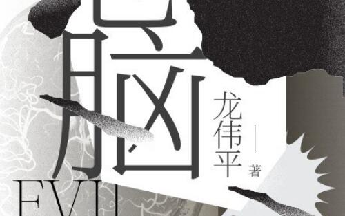 《恶脑》读后感300字