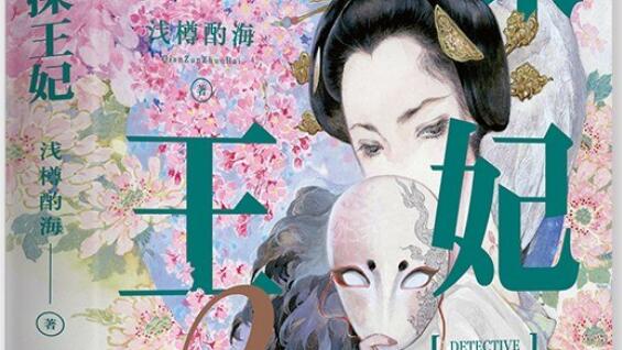 《神探王妃2》读后感600字