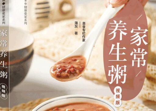 《家常养生粥》读后感1000字