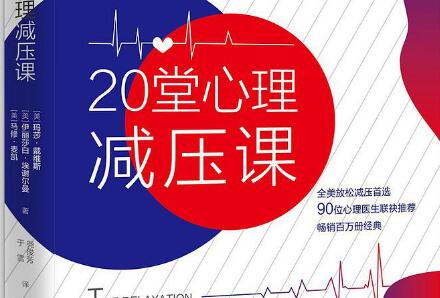 《20堂心理减压课》读后感1000字