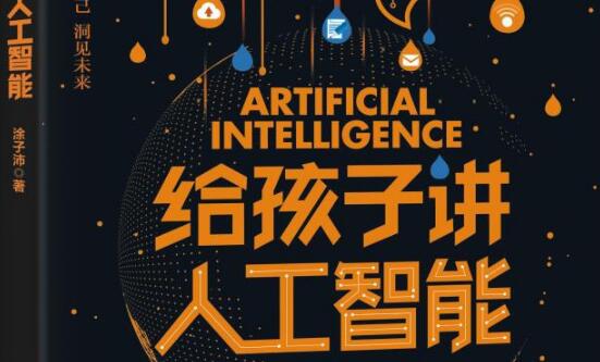 《给孩子讲人工智能》读后感200字