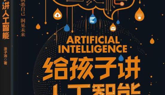 《给孩子讲人工智能》读后感200字