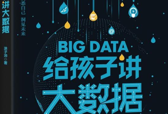 《给孩子讲大数据》读后感200字