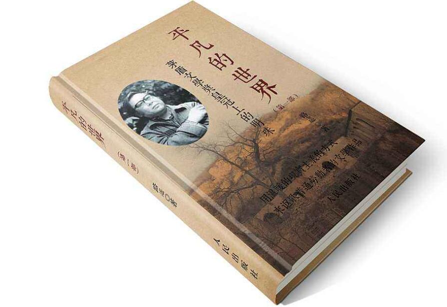 读《平凡的世界》有感500字