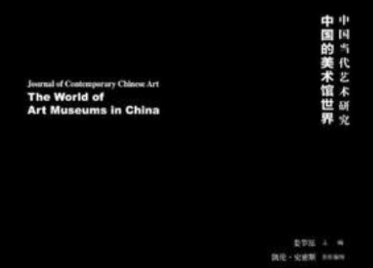 《中国当代艺术研究》读后感600字