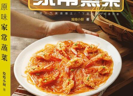 《原味家常蒸菜》.jpg 《原味家常蒸菜》.jpg