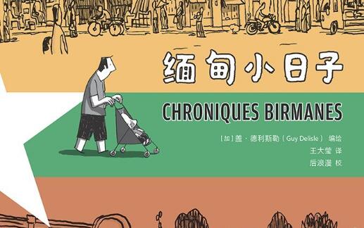 《缅甸小日子》.jpg 《缅甸小日子》.jpg