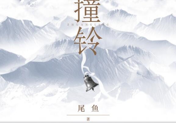 《撞铃》.jpg 《撞铃》.jpg