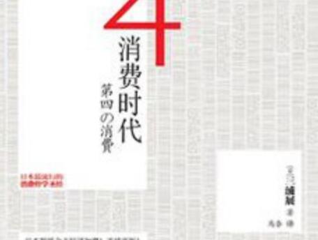 《第四消费时代》.jpg 《第四消费时代》.jpg