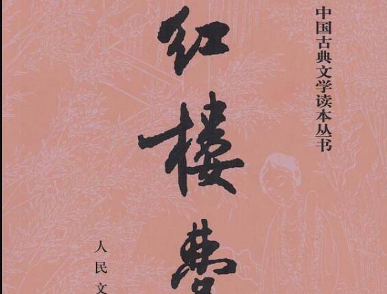 《红楼梦》.jpg 《红楼梦》.jpg