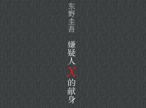 《嫌疑人X的献身》.jpg 《嫌疑人X的献身》.jpg