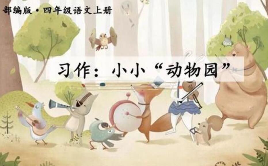 四年级小小动物园.jpg 四年级小小动物园.jpg