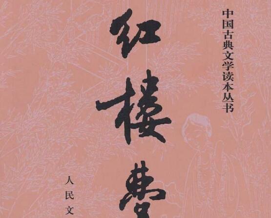 《红楼梦》.jpg 《红楼梦》.jpg