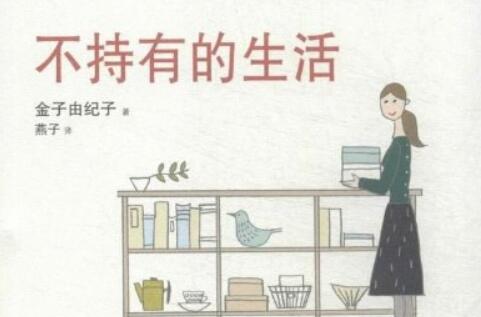 《不持有的生活》.jpg 《不持有的生活》.jpg