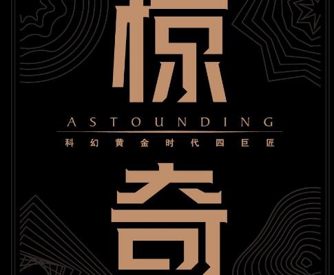 《惊奇》.jpg 《惊奇》.jpg