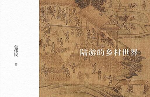 《陆游的乡村世界》.jpg 《陆游的乡村世界》.jpg