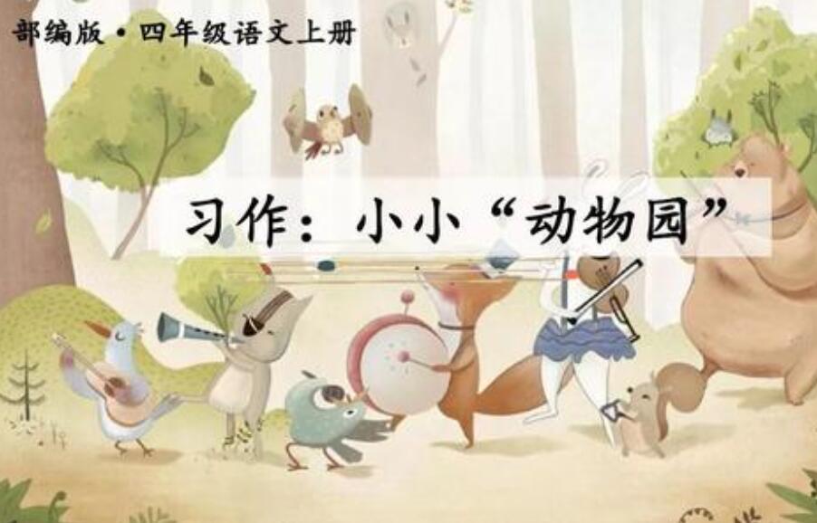 四年级上册小小动物园.jpg