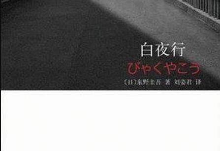 《白夜行》.jpg