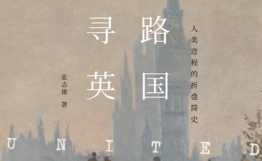 《寻路英国》.jpg