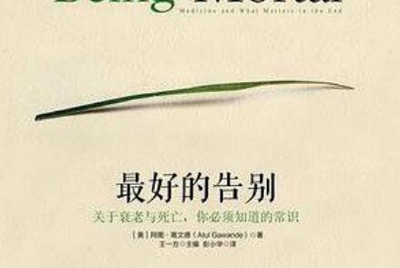 《最好的告别》.jpg 《最好的告别》.jpg