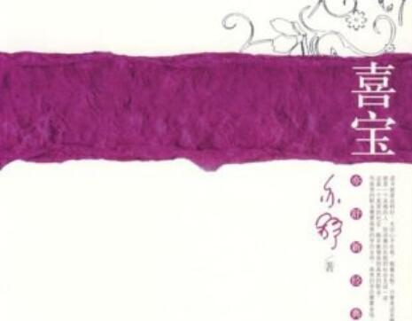 《喜宝》.jpg 《喜宝》.jpg