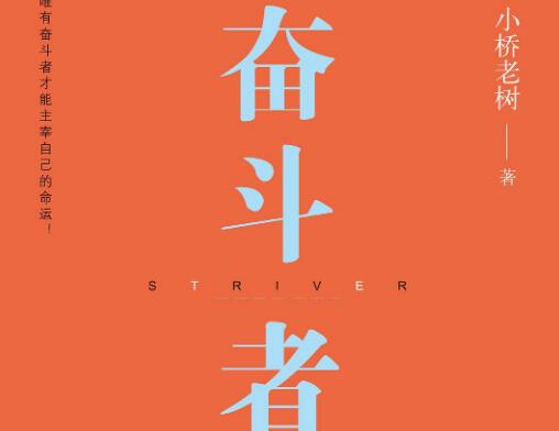 《奋斗者》.jpg 《奋斗者》.jpg