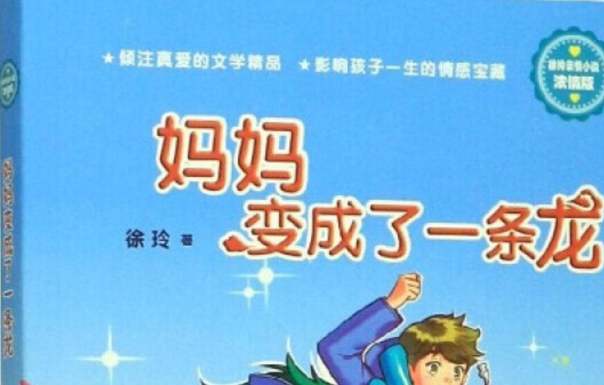《妈妈变成了一条龙》书籍.jpg