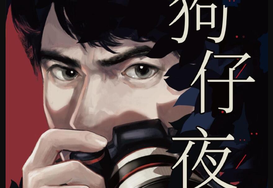 《狗仔夜行》读后感800字