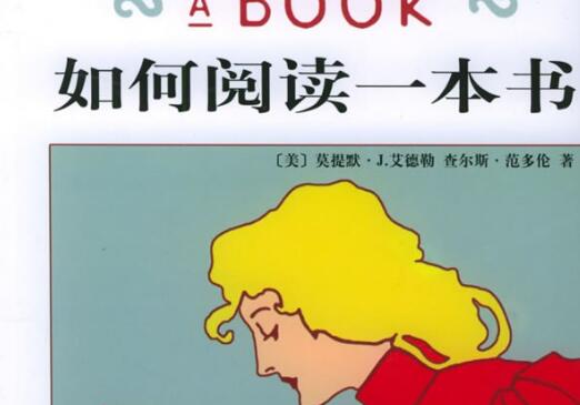 《如何阅读一本书》.jpg 《如何阅读一本书》.jpg
