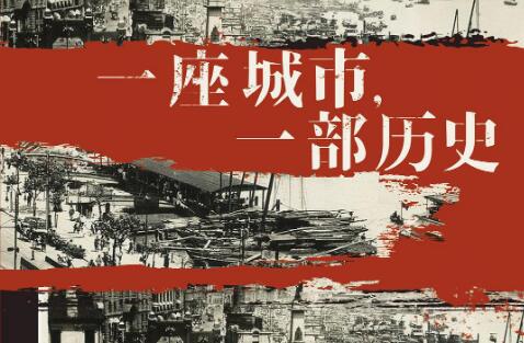 《一座城市，一部历史》.jpg