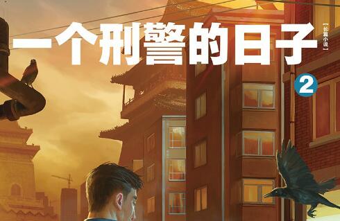 《一个刑警的日子2》.jpg
