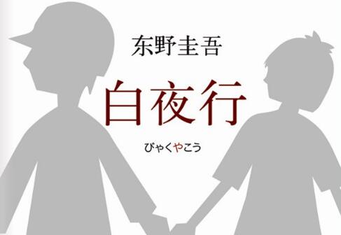《白夜行》.jpg