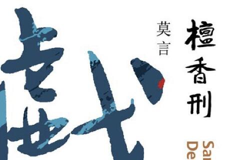 《檀香刑》.jpg