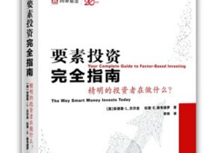 《要素投资完全指南》.jpg