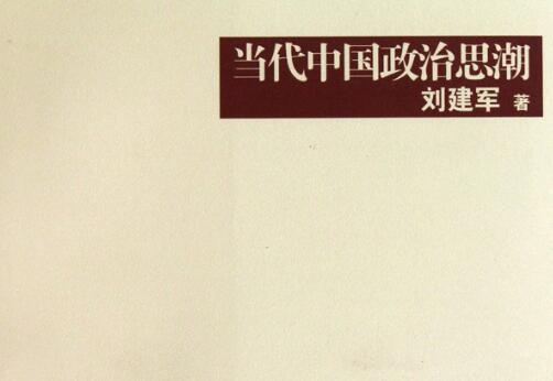 《当代中国政治思潮》.jpg