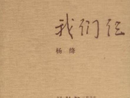 《我们仨》.jpg 《我们仨》.jpg