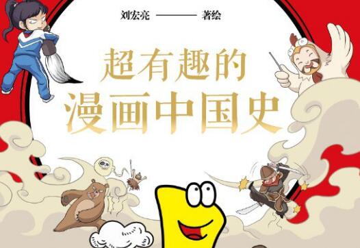 《超有趣的漫画中国史1》.jpg 《超有趣的漫画中国史1》.jpg