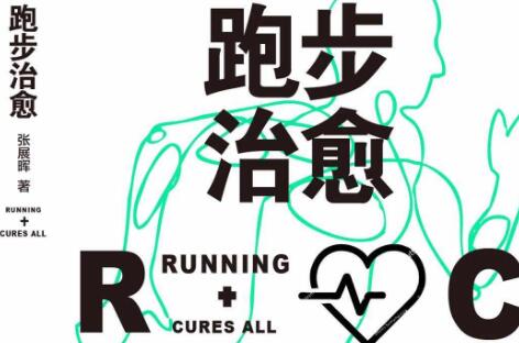 《跑步治愈》读后感200字