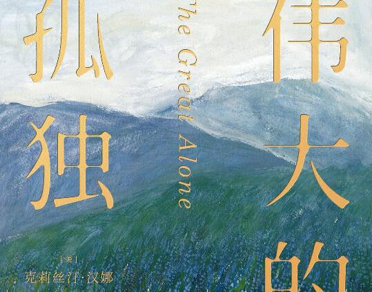 《伟大的孤独》读后感1000字