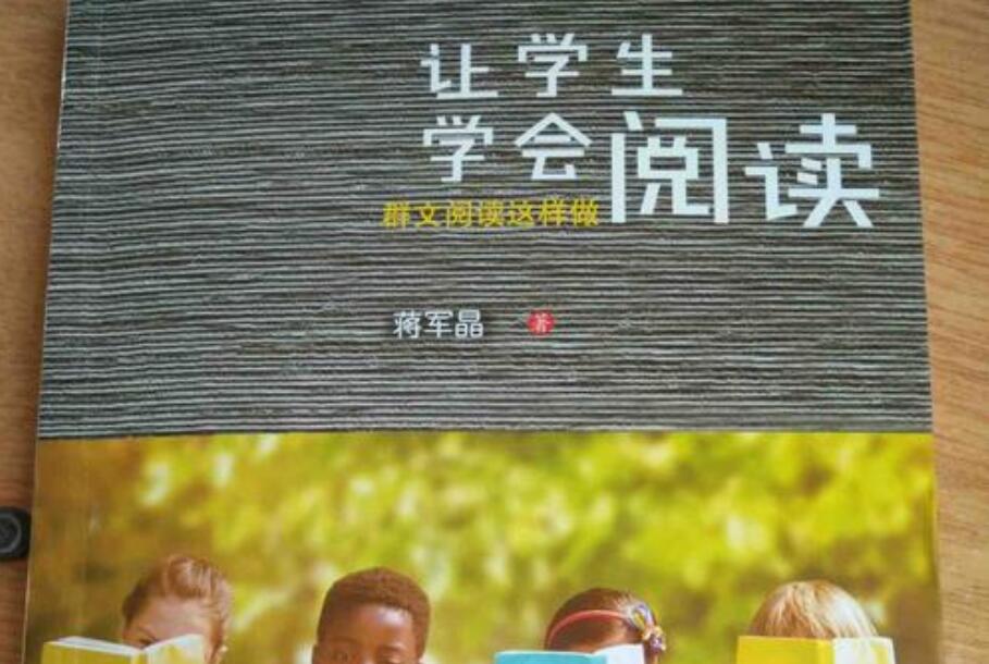 《让学生学会阅读》.jpg