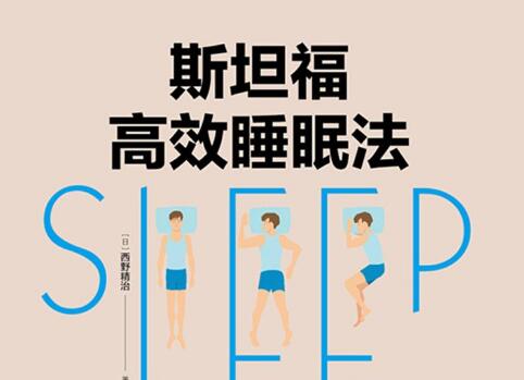 《斯坦福高效睡眠法》.jpg