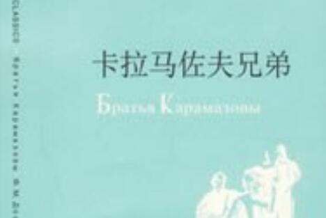《卡拉马佐夫兄弟》.jpg