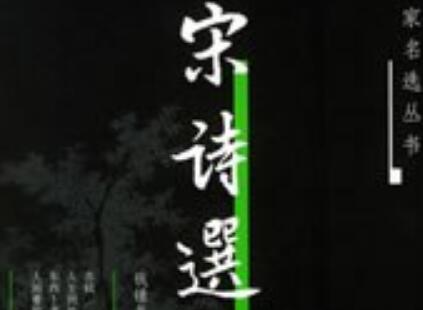 《宋诗选注》.jpg