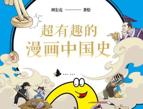 《超有趣的漫画中国史2》.jpg