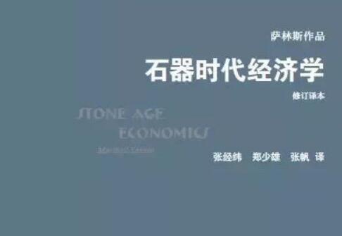 《石器时代经济学》.jpg