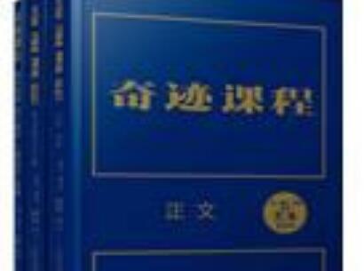 《奇迹课程》.jpg